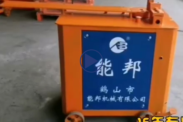 液压钢筋弯箍机产品视频