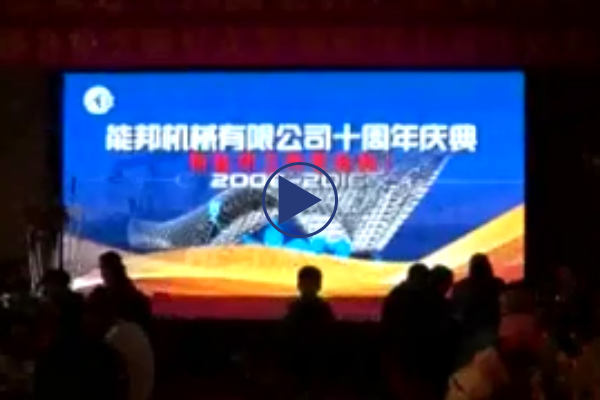 能邦十周年