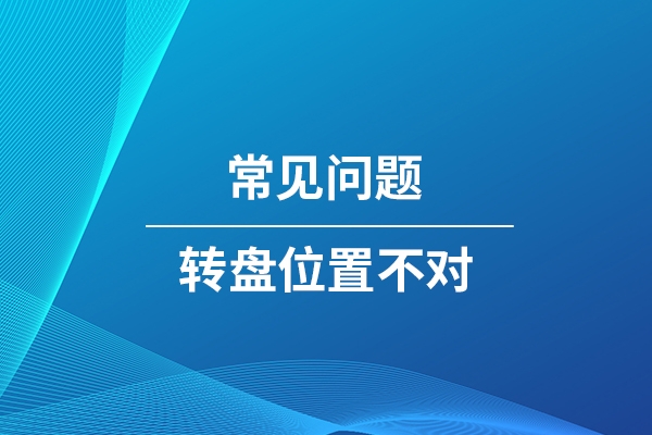 转盘位置不对